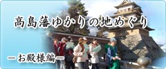 高島藩ゆかりの地巡り
