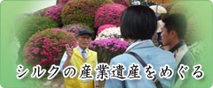 シルク産業遺産を巡る