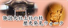 上社の杜歴史発見ウォーク