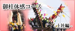 御柱体感コース