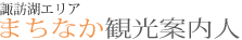 諏訪湖エリアまちなか案内人